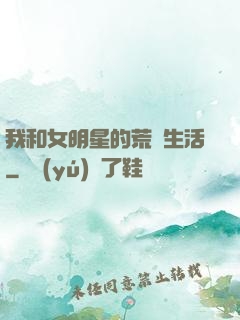 我和女明星的荒島生活