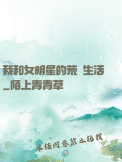 我和女明星的荒島生活