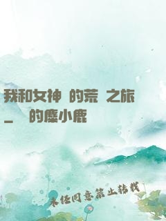 我和女神們的荒島之旅