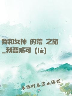 我和女神們的荒島之旅
