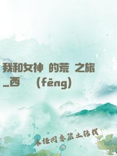 我和女神們的荒島之旅