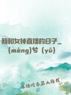 我和女神直播的日子
