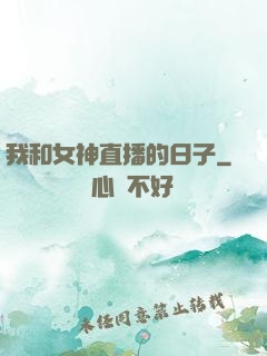 我和女神直播的日子