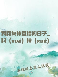 我和女神直播的日子