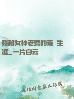 我和女神老婆的荒島生涯