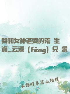 我和女神老婆的荒島生涯