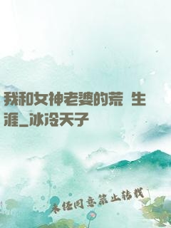 我和女神老婆的荒島生涯