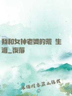 我和女神老婆的荒島生涯
