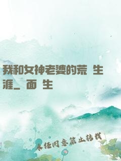 我和女神老婆的荒島生涯