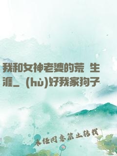 我和女神老婆的荒島生涯