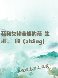 我和女神老婆的荒島生涯