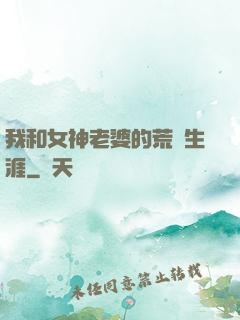 我和女神老婆的荒島生涯