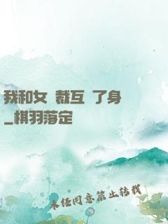 我和女總裁互換了身體