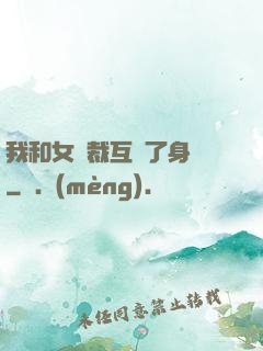 我和女總裁互換了身體