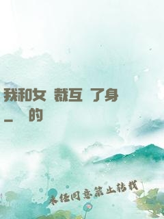 我和女總裁互換了身體