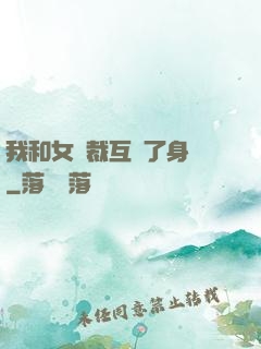 我和女總裁互換了身體