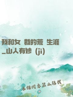 我和女總裁的荒島生涯