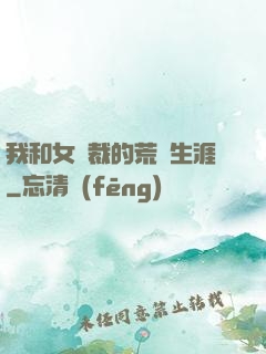 我和女總裁的荒島生涯