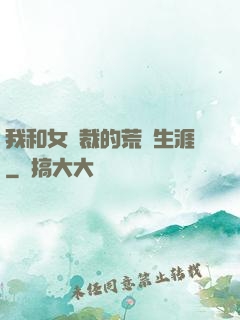我和女總裁的荒島生涯