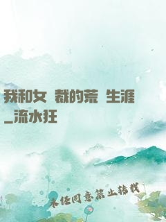 我和女總裁的荒島生涯