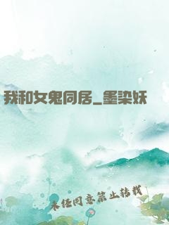 我和女鬼同居