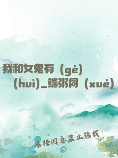 我和女鬼有個(gè)約會(huì)