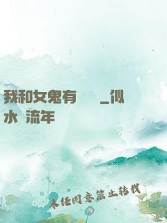 我和女鬼有個約會