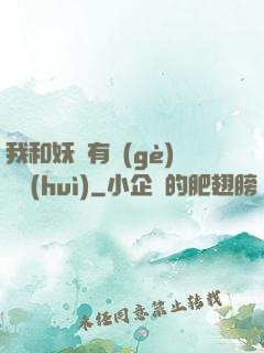 我和妖獸有個(gè)約會(huì)