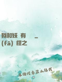 我和妖獸有個約會