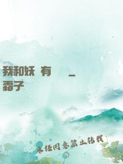 我和妖獸有個約會