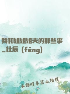 我和姐姐姐夫的那些事