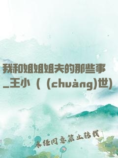 我和姐姐姐夫的那些事