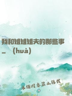 我和姐姐姐夫的那些事