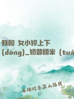 我和姪女小婷上下聳動(dòng)