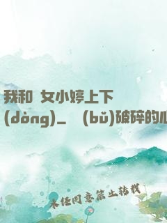 我和姪女小婷上下聳動(dòng)