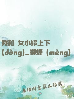 我和姪女小婷上下聳動(dòng)