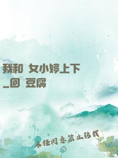 我和姪女小婷上下聳動