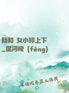 我和姪女小婷上下聳動