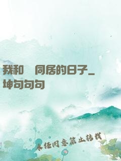 我和婠婠同居的日子