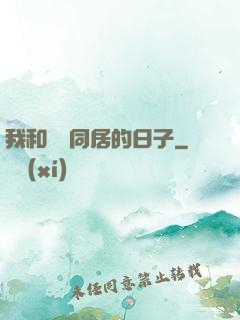 我和婠婠同居的日子