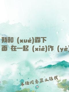 我和學(xué)霸下面連在一起寫(xiě)作業(yè)