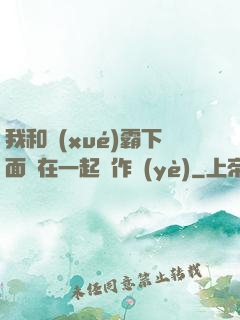 我和學(xué)霸下面連在一起寫作業(yè)