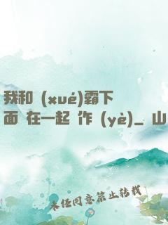 我和學(xué)霸下面連在一起寫作業(yè)