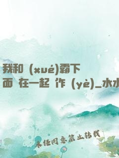 我和學(xué)霸下面連在一起寫作業(yè)