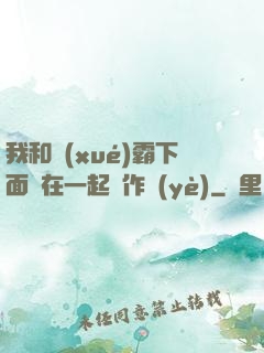 我和學(xué)霸下面連在一起寫作業(yè)