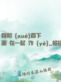 我和學(xué)霸下面連在一起寫作業(yè)