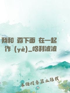 我和學霸下面連在一起寫作業(yè)