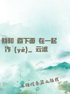 我和學霸下面連在一起寫作業(yè)