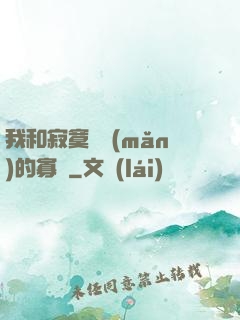 我和寂寞豐滿(mǎn)的寡婦