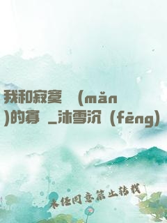 我和寂寞豐滿(mǎn)的寡婦